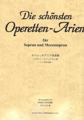 オペレッタアリア名曲集 ソプラノ メゾソプラノ ドレミ楽譜出版社