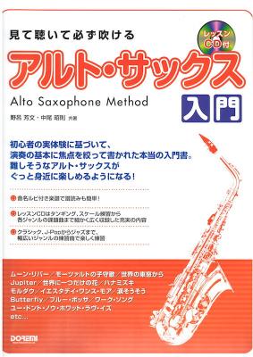 見て聴いて必ず吹ける アルトサックス入門 ドレミ楽譜出版社