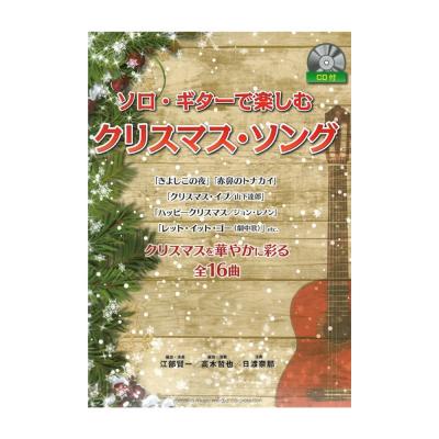 ソロ・ギターで楽しむ クリスマス・ソング CD付 ヤマハミュージックメディア