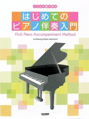 はじめてのピアノ伴奏入門 ドレミ楽譜出版社