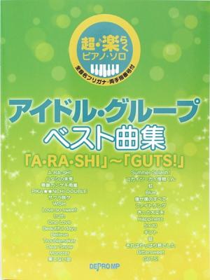 超・楽らくピアノソロ アイドルグループ ベスト曲集 A・RA・SHI GUTS! デプロMP