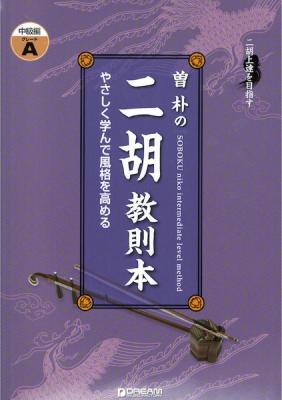二胡上達を目指す 曽朴の二胡教則本 中級編 GRADE A ドリームミュージックファクトリー