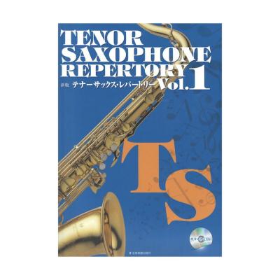 新版テナーサックス レパートリー Vol.1 カラオケCD付 全音楽譜出版社