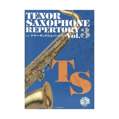 新版テナーサックス レパートリー Vol.3 カラオケCD付 全音楽譜出版社