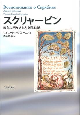 スクリャービン 晩年に明かされた創作秘話 音楽之友社
