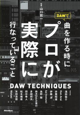 DAWで曲を作る時にプロが実際に行なっていること リットーミュージック