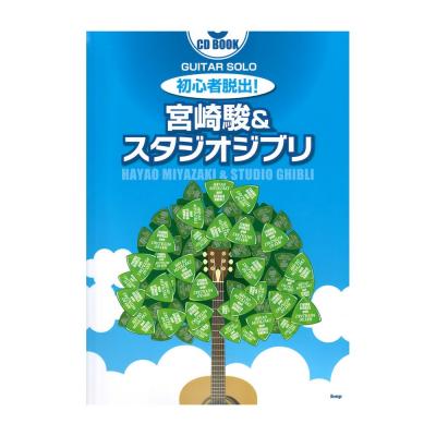 初心者脱出 宮崎駿&スタジオジブリ CD付 ケイエムピー