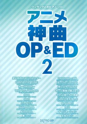 ワンランク上のピアノソロ アニメ神曲 OP&ED 2 デプロMP