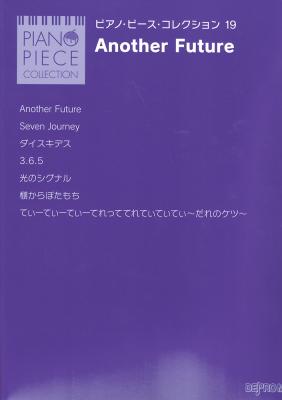 ピアノ・ピース・コレクション 19 Another Future デプロMP