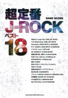 バンドスコア 超定番J-ROCKベスト18 シンコーミュージック
