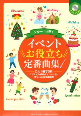 フルートで吹く イベントお役立ち定番曲集 カラオケCD付 ヤマハミュージックメディア