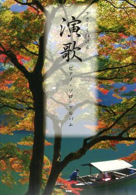 演歌 ピアノ ソロ アルバム ケイエムピー