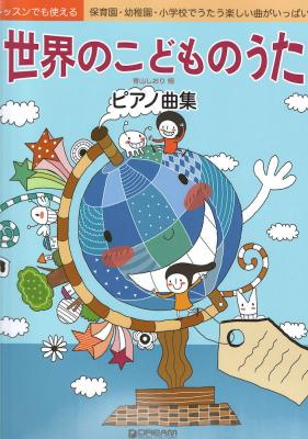 世界のこどものうた ピアノ曲集 ドリームミュージックファクトリー