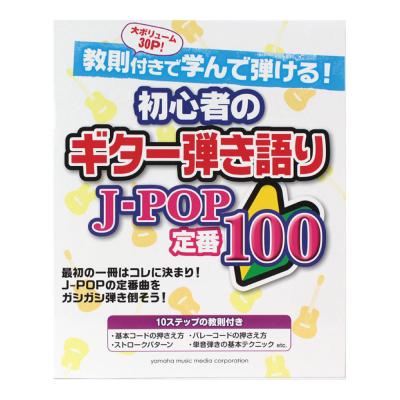 初心者のギター弾き語り J-POP定番100 ヤマハミュージックメディア