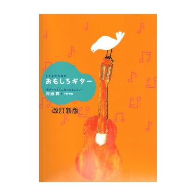 こどものためのおもしろギター ギターってこんなにおもしろい 改訂版 現代ギター社