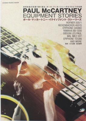 ポール・マッカートニー・イクイップメント・ストーリーズ シンコーミュージック