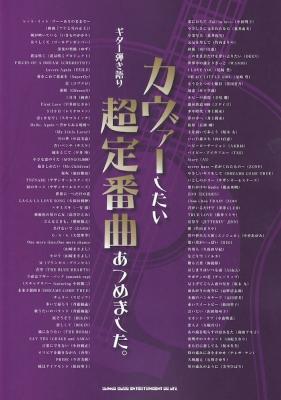 ギター弾き語り カヴァーしたい超定番曲あつめました。 シンコーミュージック