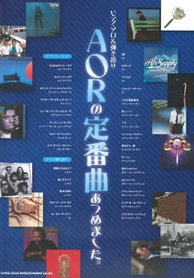 ピアノソロ&弾き語り AORの定番曲あつめました。 シンコーミュージック