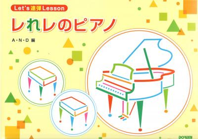 レれレのピアノ Lets 連弾 Lesson ドレミ楽譜出版社