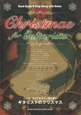 バンドスコア＆ギター弾き語りギタリストのクリスマス シンコーミュージック