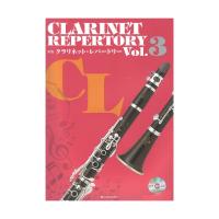 新版 クラリネット・レパートリー Vol.3 カラオケCD付 全音楽譜出版社