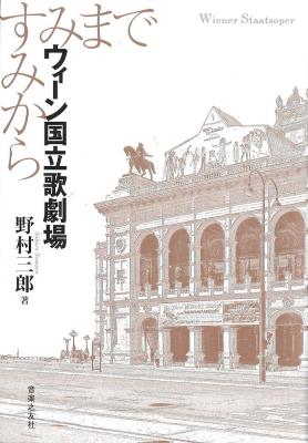 ウィーン国立歌劇場 すみからすみまで 音楽之友社