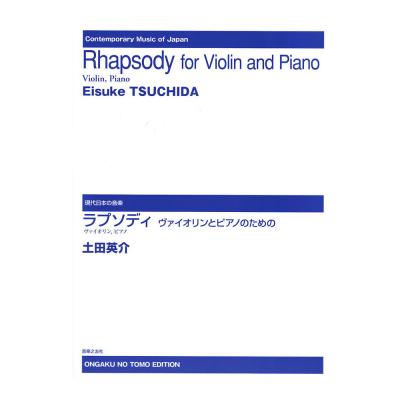 土田英介 ラプソディ ヴァイオリンとピアノのための 音楽之友社