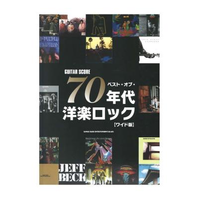 ギタースコア ベスト・オブ・70年代洋楽ロック ワイド版 シンコーミュージック