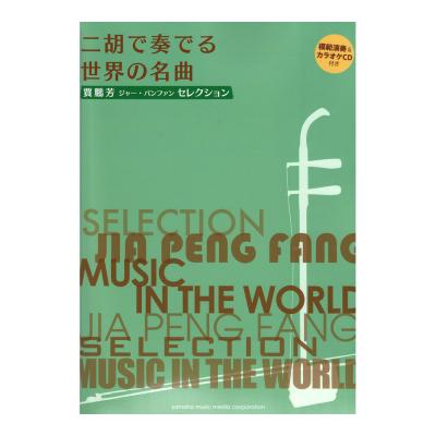 賈鵬芳 ジャー パンファン セレクション二胡で奏でる世界の名曲 模範演奏&カラオケCD付き ヤマハミュージックメディア