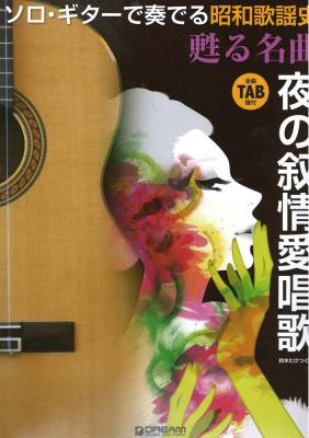 ソロギターで奏でる 昭和歌謡史 甦る名曲 夜の叙情愛唱歌 ドリームミュージックファクトリー