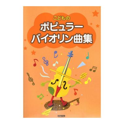 こどものポピュラーバイオリン曲集 ドレミ楽譜出版社 バイオリンのポピュラーの曲集 Chuya Online Com 全国どこでも送料無料の楽器店