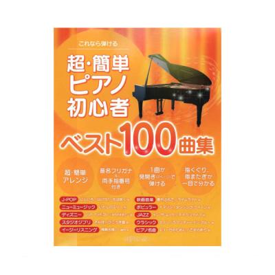 これなら弾ける 超 簡単 ピアノ初心者ベスト100曲集 デプロmp ポップスからクラシックの定番曲をピアノソロで Chuya Online Com 全国どこでも送料無料の楽器店