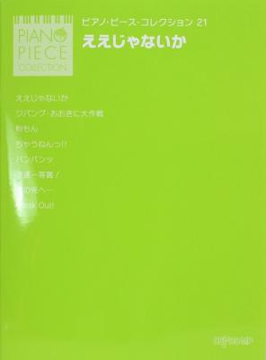 ええじゃないか ピアノピースコレクション 21 デプロMP