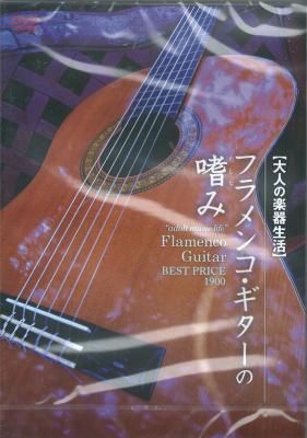 大人の楽器生活 フラメンコ ギターの嗜み BEST PRICE 1900 DVD アトス