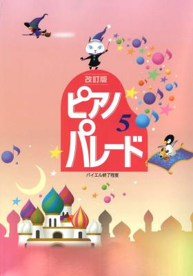 ピアノ パレード 5(改訂版)学習研究社