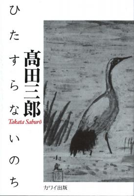 高田三郎 「ひたすらないのち」 カワイ出版