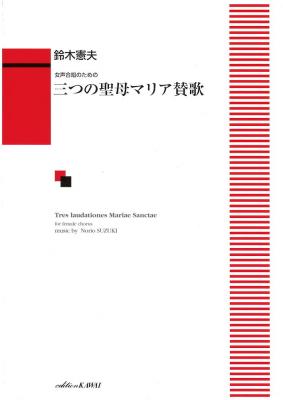 鈴木憲夫:女声合唱のための「三つの聖母マリア賛歌」 カワイ出版