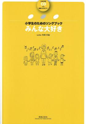 小学生のためのソングブック ruriko みんな大好き 全曲収録CD付き 音楽之友社