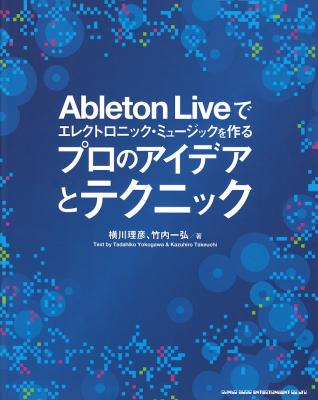 Ableton Liveでエレクトロニック・ミュージックを作る プロのアイデアとテクニック シンコーミュージック