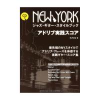 NEW YORK ジャズ・ギター・スタイルブック アドリブ実践スコア CD付 ヤマハミュージックメディア