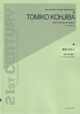 糀場富美子 ねむりの海へ ヴィブラフォンのために 全音楽譜出版社