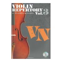 新版ヴァイオリンレパートリー Vol.3 カラオケCD付 全音楽譜出版社