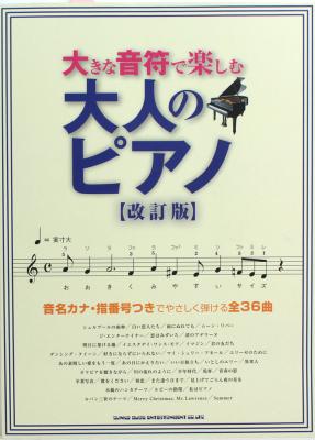 大きな音符で楽しむ 大人のピアノ 改訂版 シンコーミュージック
