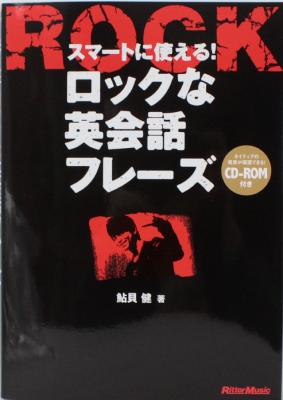スマートに使える! ロックな英会話フレーズ CD付 リットーミュージック