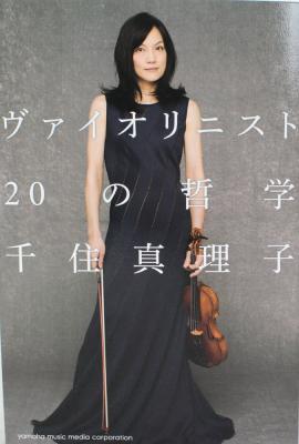 ヴァイオリニスト 20の哲学 ヤマハミュージックメディア