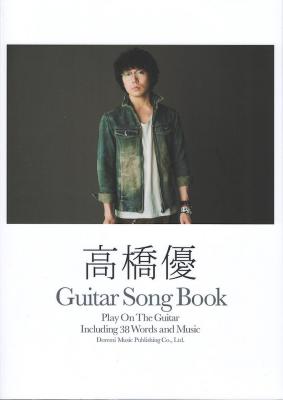 ギター弾き語り 高橋優 ギター・ソング・ブック ドレミ楽譜出版社