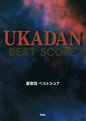 バンドスコア 憂歌団 ベストスコア ケイエムピー
