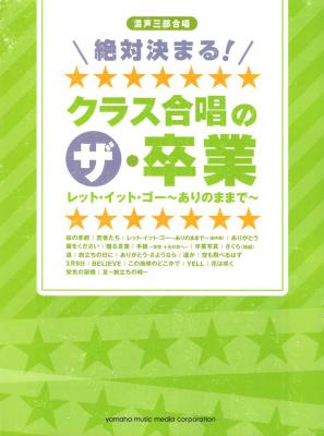 混声三部合唱 絶対決まる!クラス合唱のザ卒業 ヤマハミュージックメディア