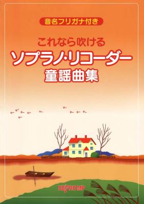 これなら吹けるソプラノリコーダー童謡曲集 デプロMP