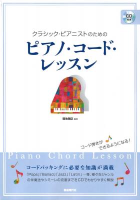 ピアノコードレッスン CD付き 自由現代社